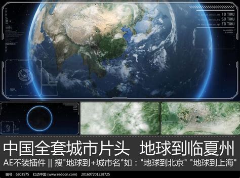 震撼大气临夏宣传片地球到临夏市ae模板图片_其它_编号6803575_红动中国