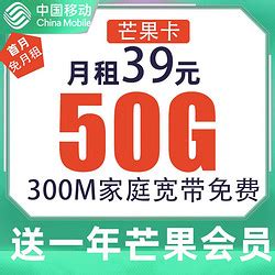 中国移动运营商_China Mobile 中国移动 芒果卡 49元月租（50G全国流量+300M宽带+100分钟通话）多少钱-什么值得买