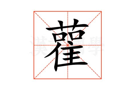 雚的意思,雚的解释,雚的拼音,雚的部首,雚的笔顺-汉语国学