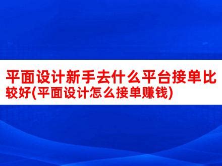 平面设计在网上有哪些接单渠道？怎么接？ - 知乎