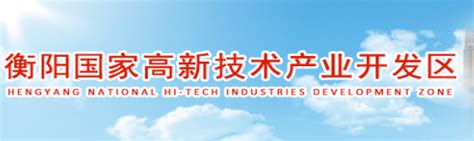 张平带队赴衡阳市国家高新技术产业开发区及相关企业调研--邵阳学院