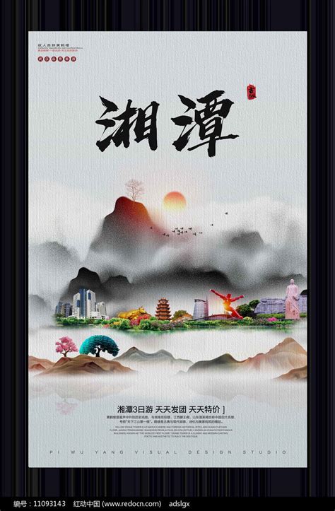 中国风湘潭旅游宣传海报图片下载_红动中国