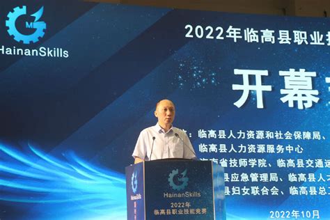 视频 | 2022年海南临高县职业技能竞赛开赛 _县域经济网