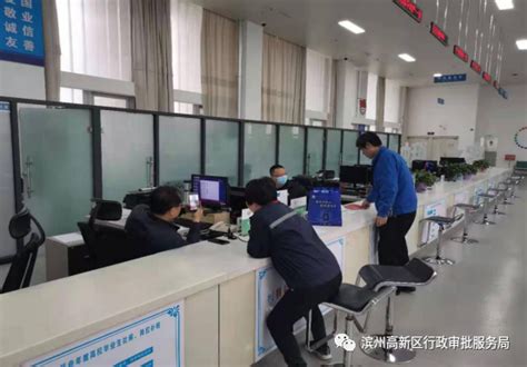 滨州高新技术产业开发区政务服务中心(办事大厅)