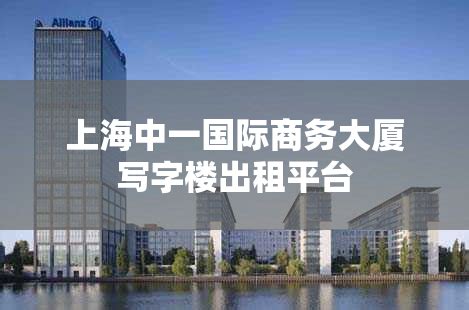 上海智创TOP-B区写字楼出租平台_上海租办公室