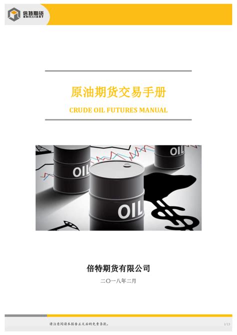 原油期货交易手册