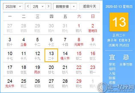 【黄道吉日】2020年2月13日黄历查询 - 第一星座网