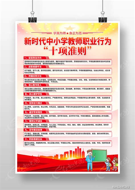 中小学教师职业行为十项准则海报图片_海报_编号12445243_红动中国