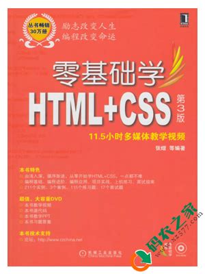 零基础学HTML+CSS PDF 第3版下载-前端电子书-码农之家
