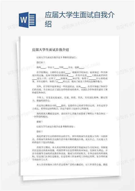 应届大学生面试自我介绍word模板免费下载_编号1l9a002x1_图精灵