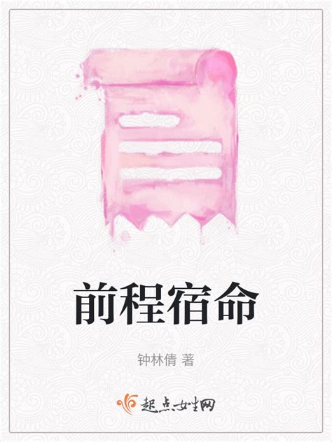 《前程宿命》小说在线阅读-起点中文网
