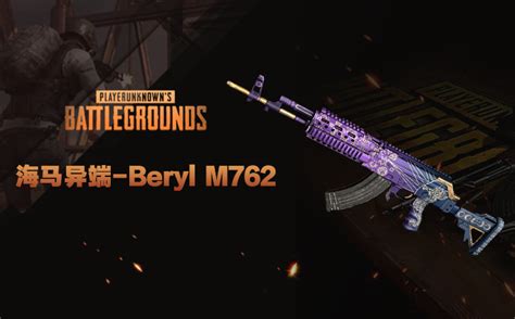 有毒-BERYL M762皮肤怎么获得_绝地求生有毒-BERYL M762枪械挑战任务一览_游戏吧