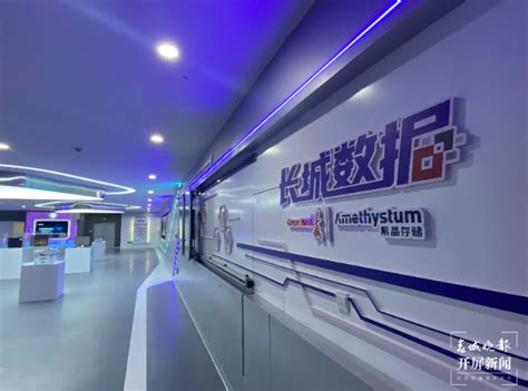 开屏新闻-数字乡村｜长城紫晶（中国）冷数据存储中心在石林上线运营