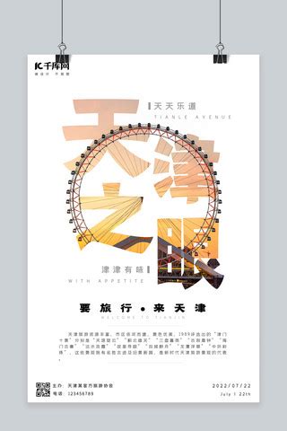 天津之眼海报-天津之眼海报模板-天津之眼海报设计-千库网