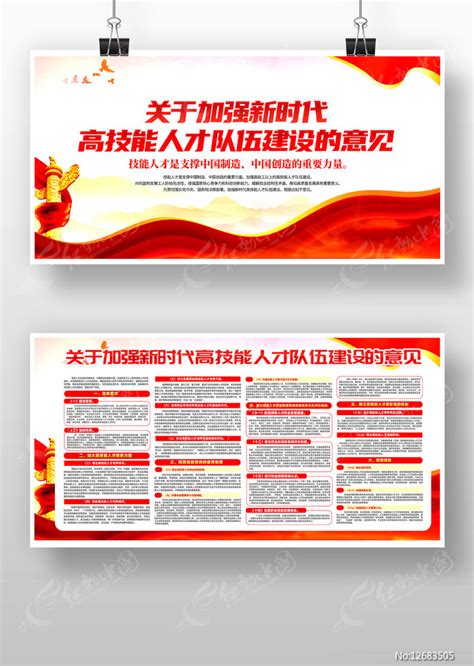 加强新时代高技能人才队伍建设意见易拉宝图片下载_红动中国