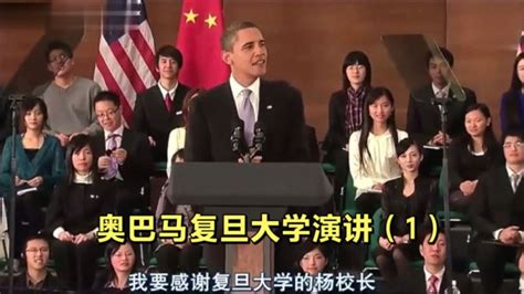 奥巴马在上海复旦大学演讲，中英文双字幕（1）_腾讯视频