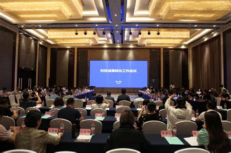 辽宁省科技成果转化典型经验工作交流会议成功举办