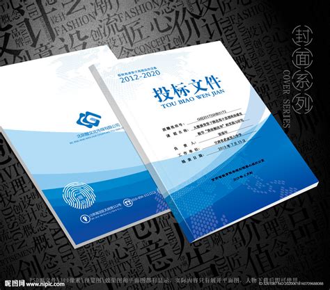 蓝色商务广告标书投标文件投标书画册封面PSD免费下载 - 图星人
