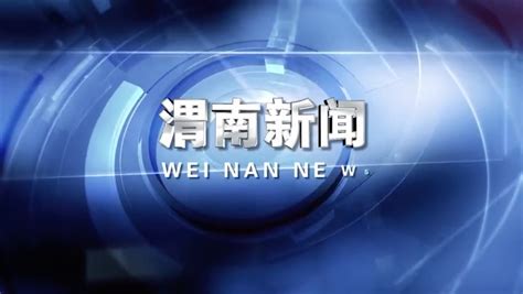 视频 |《渭南新闻》2020年3月2日 - 西部网（陕西新闻网）