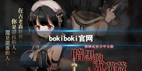 bokiboki官网 bokibokigames官网地址_玩家_游戏_平台