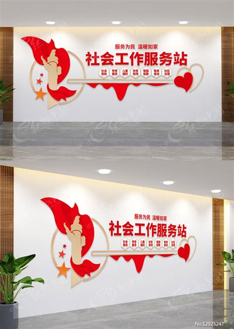 社会工作服务中心文化墙图片下载_红动中国