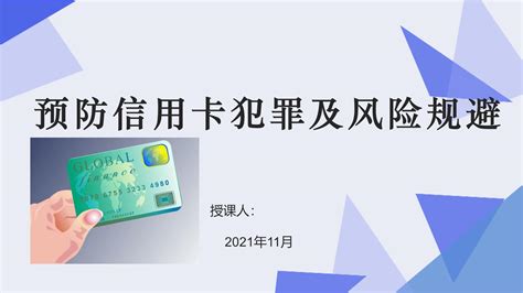 【社区矫正】预防信用卡犯罪及风险规避_文库-报告厅