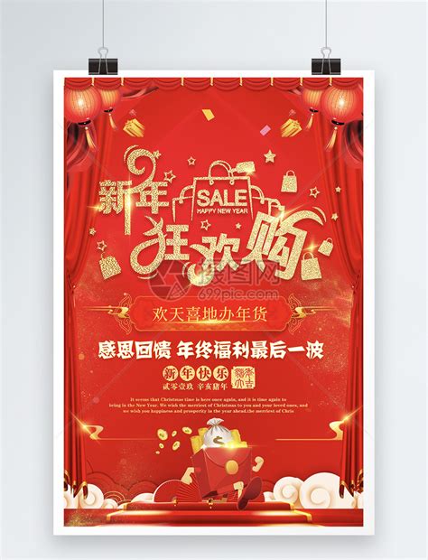 新年狂欢购电商新年促销海报模板素材-正版图片400912994-摄图网