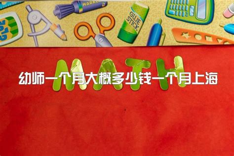 幼师一个月大概多少钱一个月上海上班，幼师工作好吗？工资低不低？|中专网