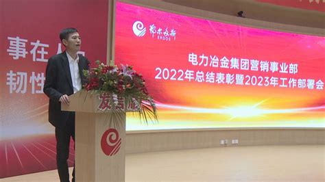 鄂尔多斯电冶集团营销事业部召开2023年工作会议_腾讯视频