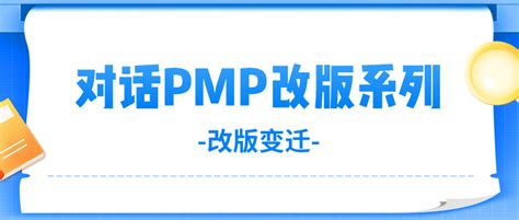 对话PMP改版系列（三）| PMP认证改版的基本变迁 - 知乎