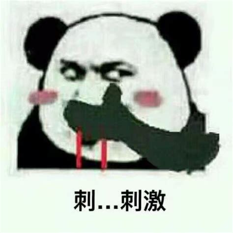 刺激的图片
