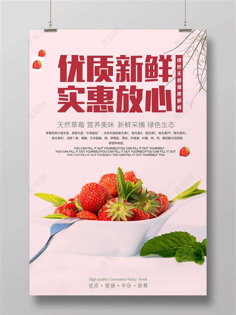 优质新鲜实惠放心健康水果草莓宣传促销海报图片下载 - 觅知网