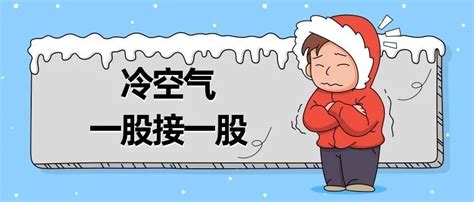 今冬首个寒潮来袭！17省区市将迎“断崖式”降温_深圳新闻网