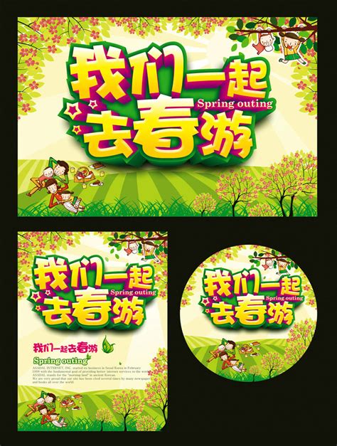 春游宣传海报设计矢量素材 - 爱图网设计图片素材下载