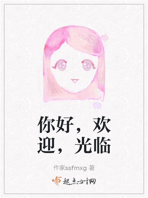 《你好，欢迎，光临》小说在线阅读-起点中文网