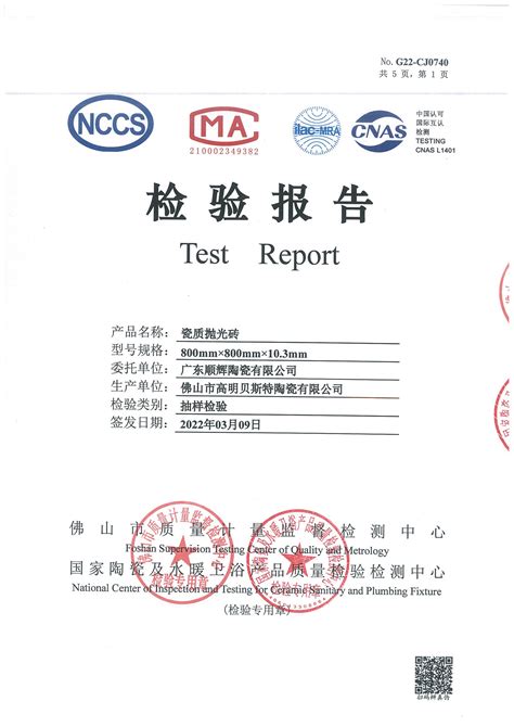 产品检验报告 - 顺辉瓷砖-大国品牌-中国顺辉