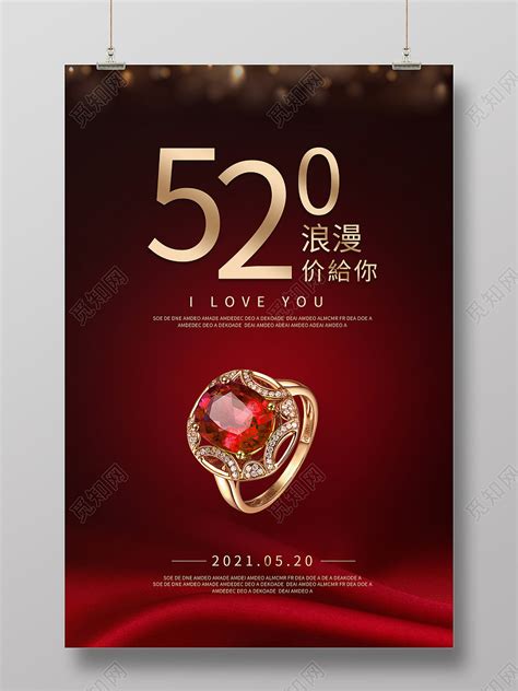 红色浪漫宝石520价给你珠宝优惠促销活动520珠宝海报图片下载 - 觅知网