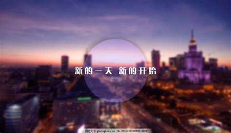 新的开始图片