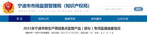 2021年浙江省宁波市市级生产领域重点监管产品（部分）专项监督抽查情况_手机新浪网