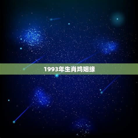 1993年生肖鸡姻缘(何时才能结婚)