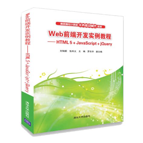 清华大学出版社-图书详情-《Web前端开发实例教程——HTML 5+JavaScript+jQuery》