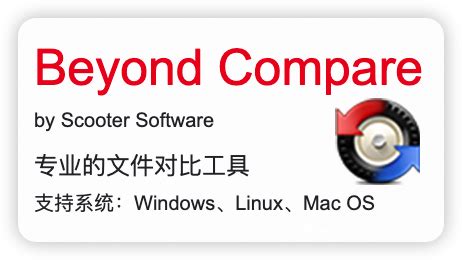 Beyond Compare 4 文件对比工具（Mac）- 软件下载 - 21ic电子技术资料下载站