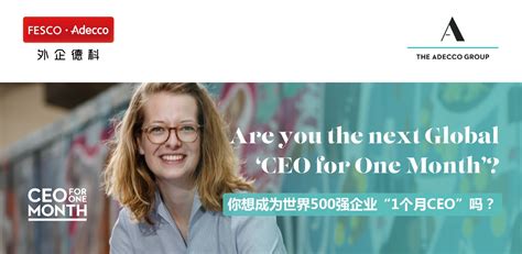 FESCO Adecco正式启动 CEO for One Month 2019 项目招募|德科集团|优胜者|年轻人_新浪新闻
