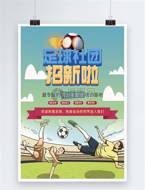 足球社团卡通招新海报模板素材-正版图片400159491-摄图网