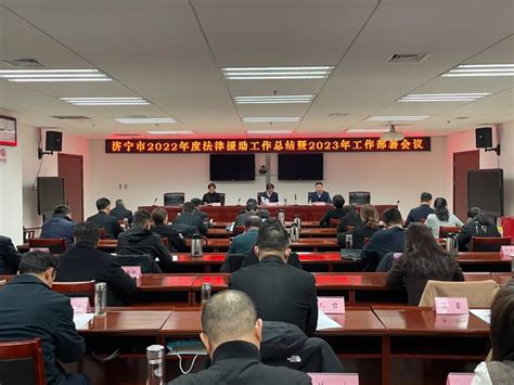 济宁市司法局 最新动态 全市2022年度法律援助工作总结暨2023年工作部署会议召开
