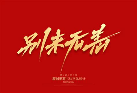 别来无恙图片