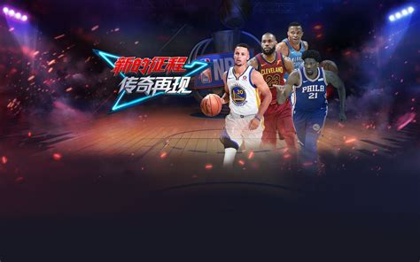 《NBA征程》游戏官网