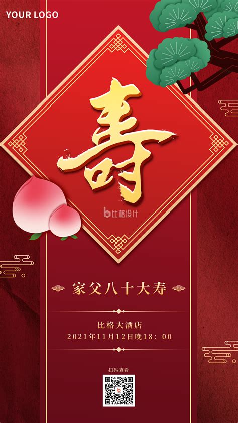 寿宴请客邀请函喜庆红色手机海报-比格设计