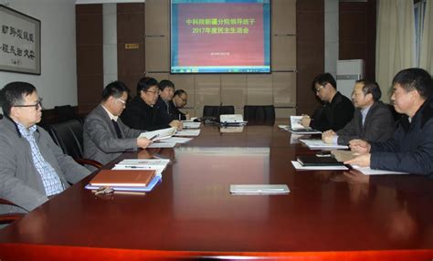 新疆分院领导班子召开2017年度民主生活会----中国科学院新疆分院
