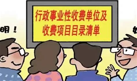 北京市行政性事业性收费管理条例2022 - 律科网
